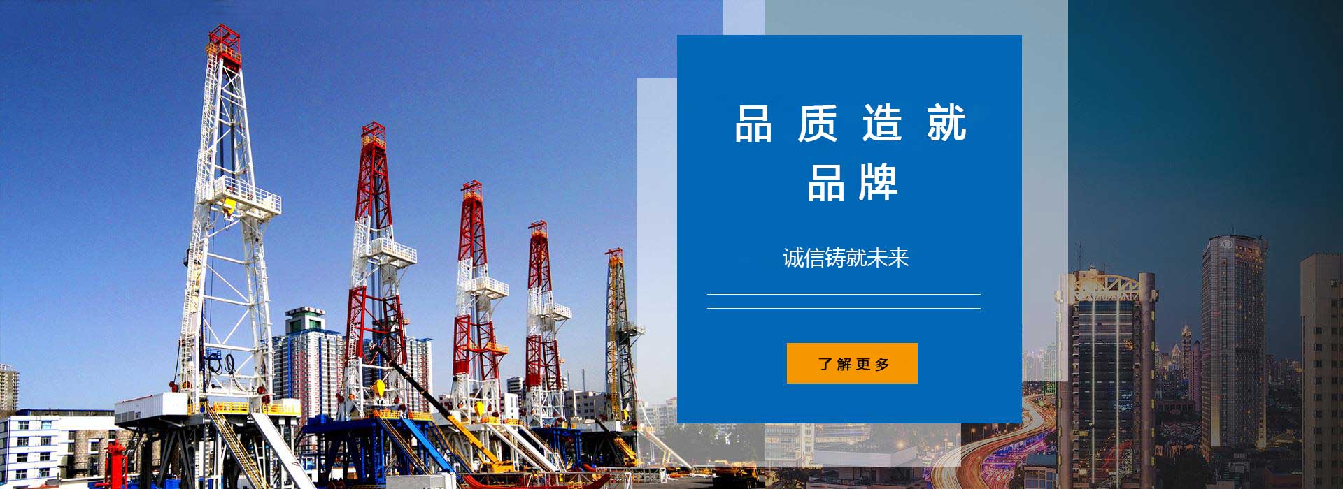 品質(zhì)造就品牌，誠(chéng)信鑄就未來。